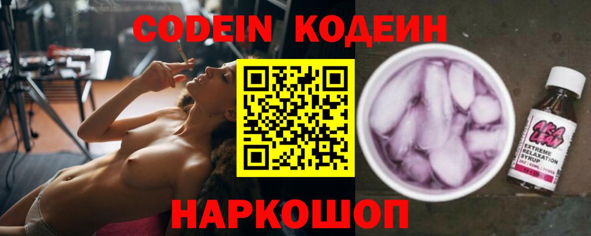 Кодеин Purple Drank Ивантеевка