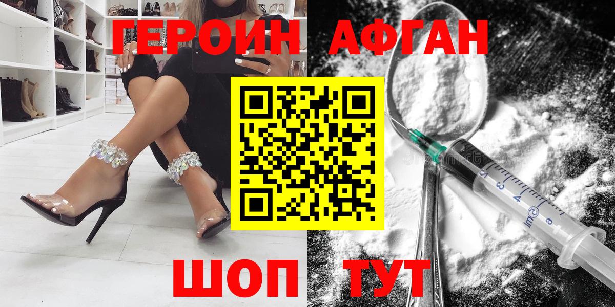 ГЕРОИН афганец Ивантеевка